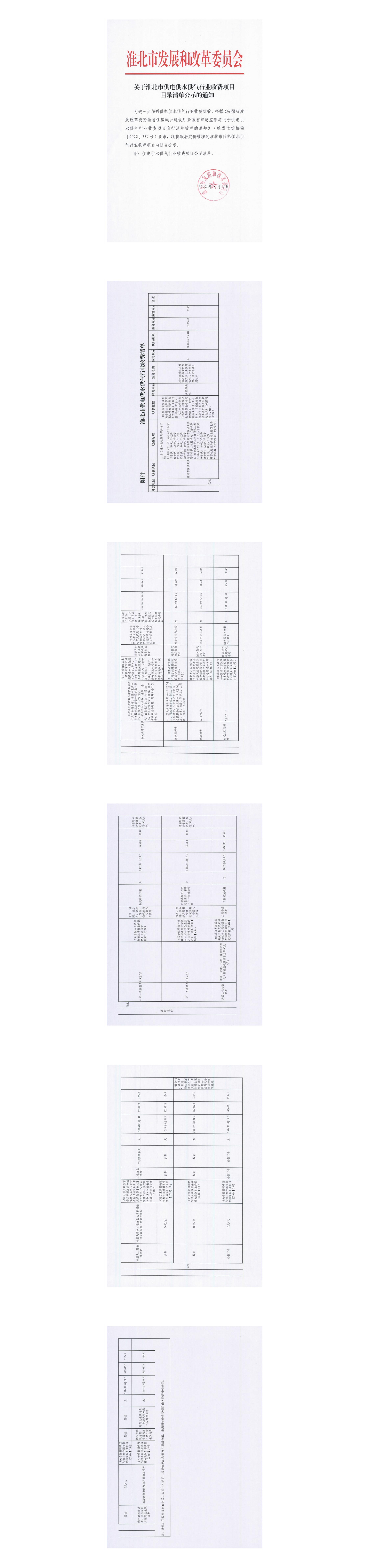 關于淮北市供電供水供氣行業收費項目目錄清單公示的通知_00.jpg